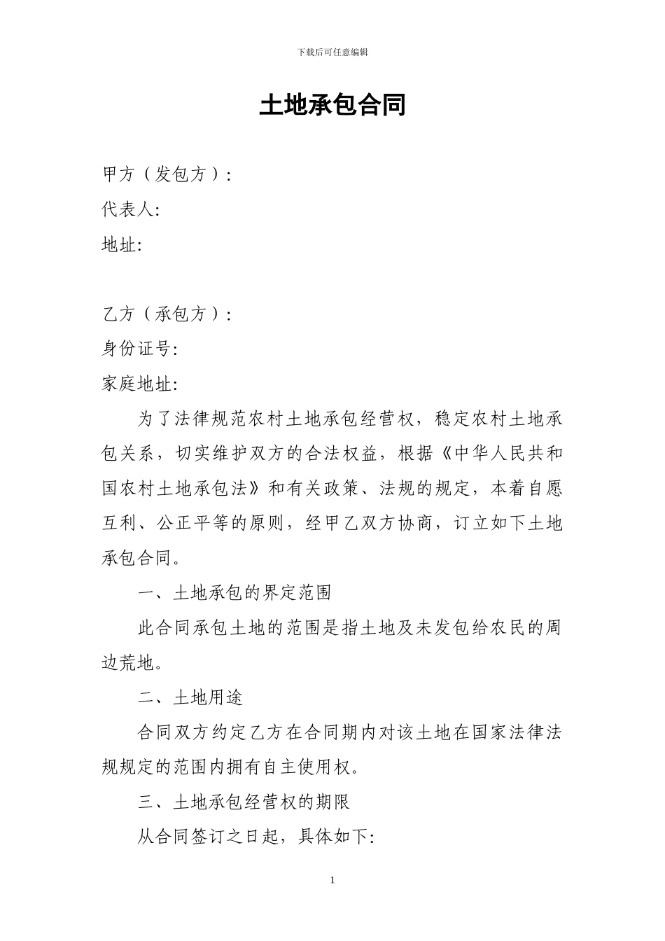 土地承包合同(空)_第1页