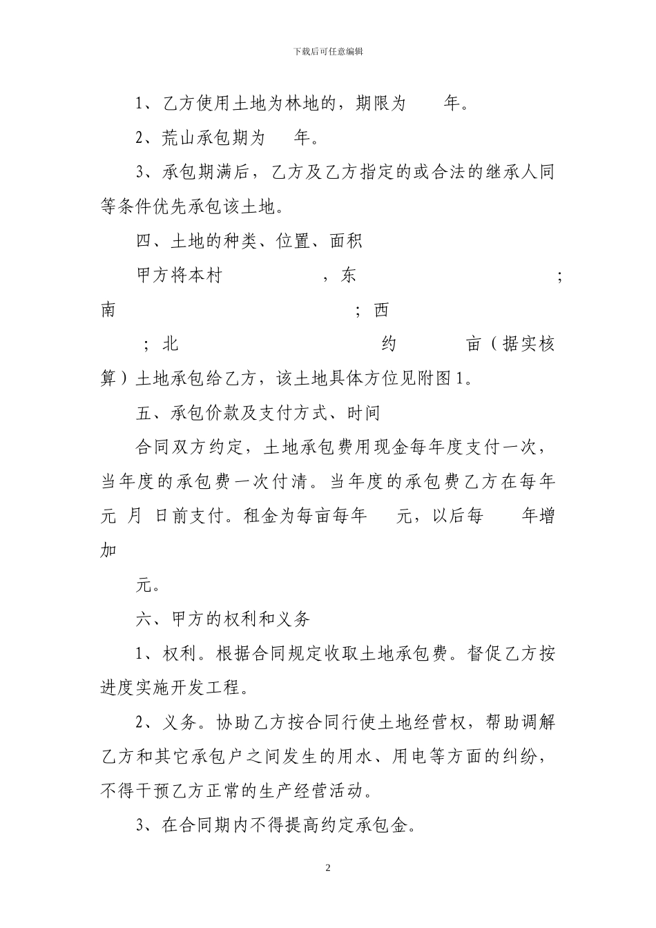 土地承包合同(空)_第2页