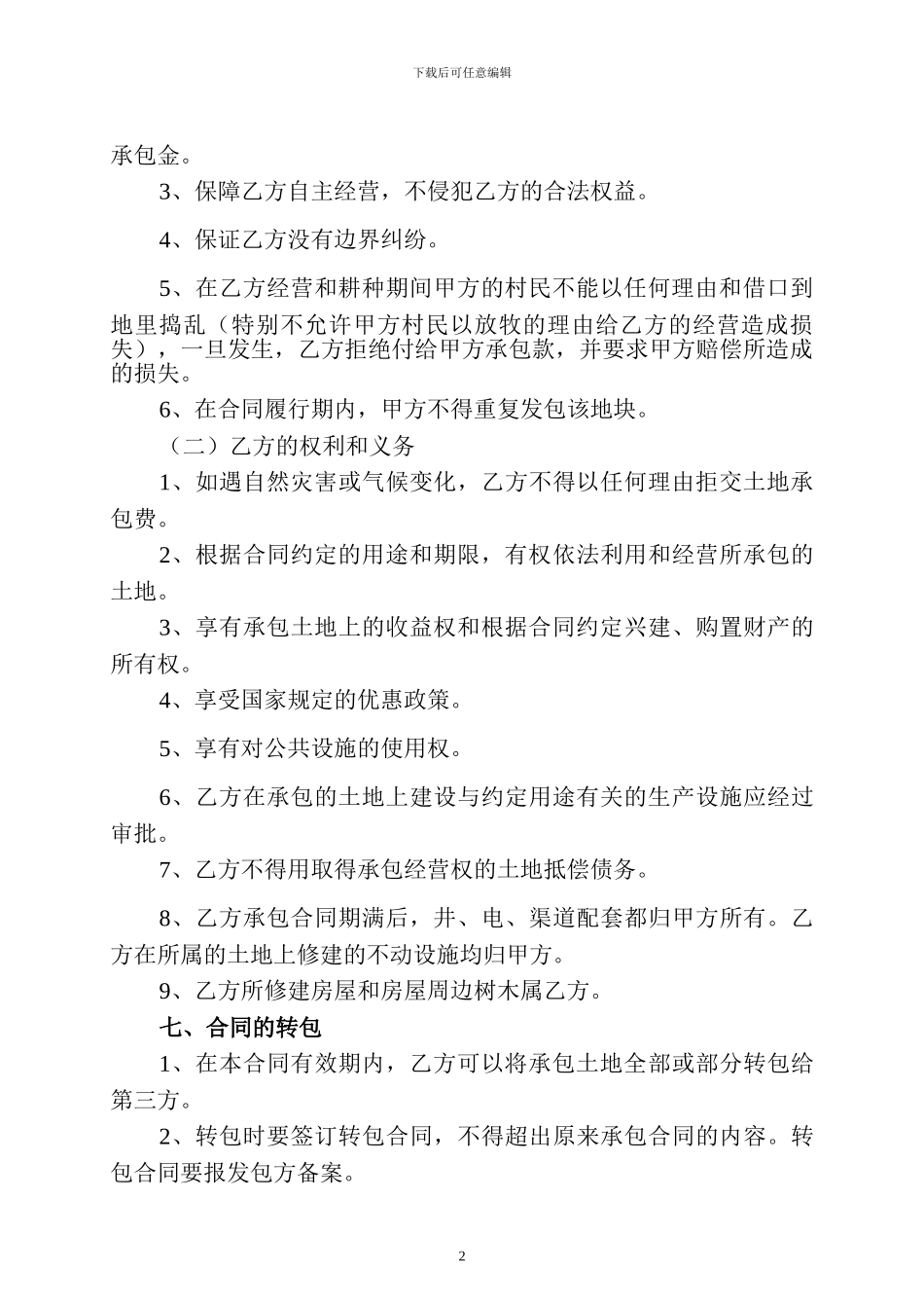 土地承包合同(王晔、毛学爱)_第2页