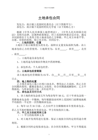 土地承包合同(王晔、毛学爱)