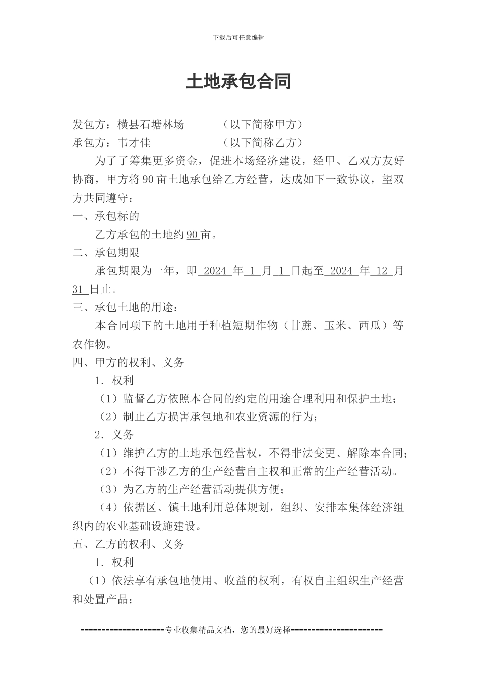 土地承包合同3_第1页