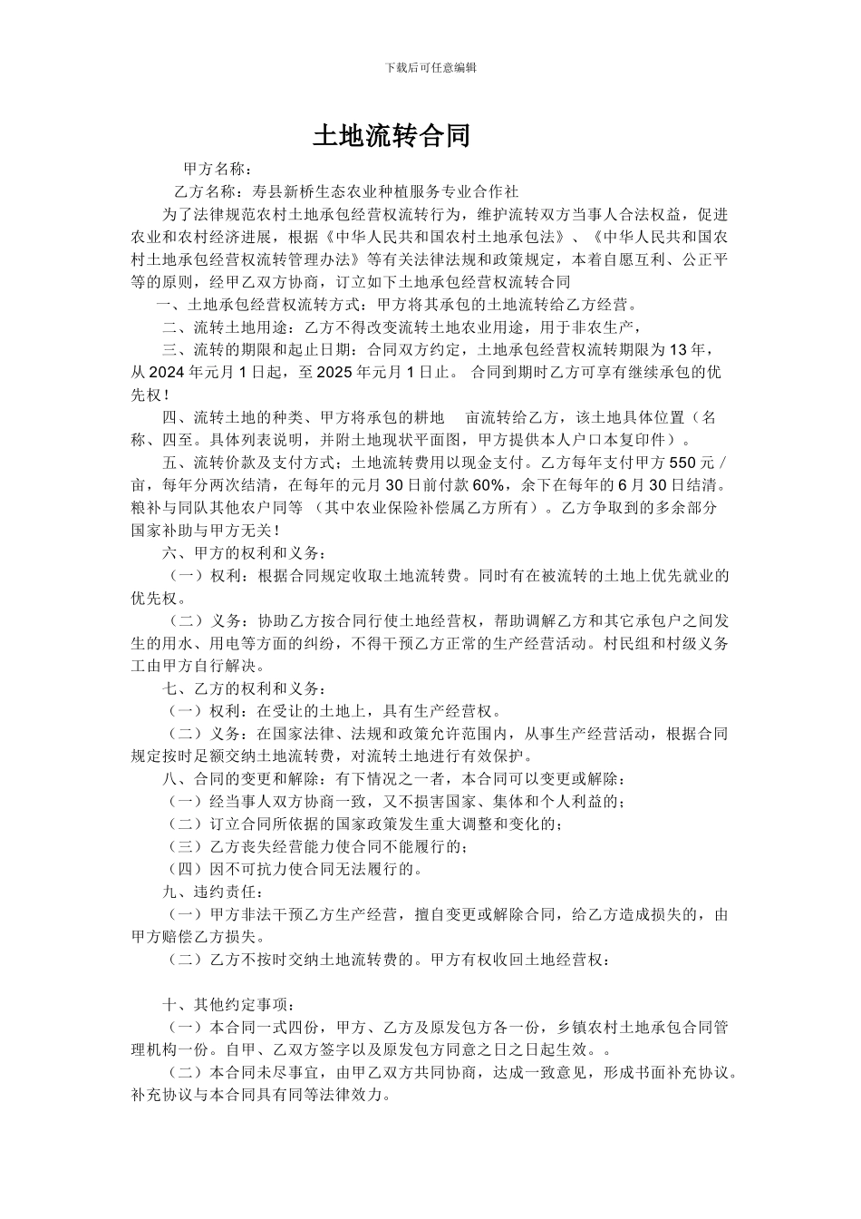 土地承包合同492138260_第1页