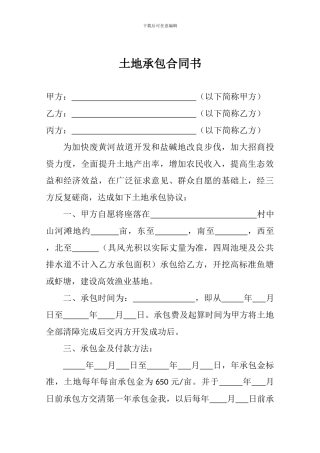 土地承包合同书