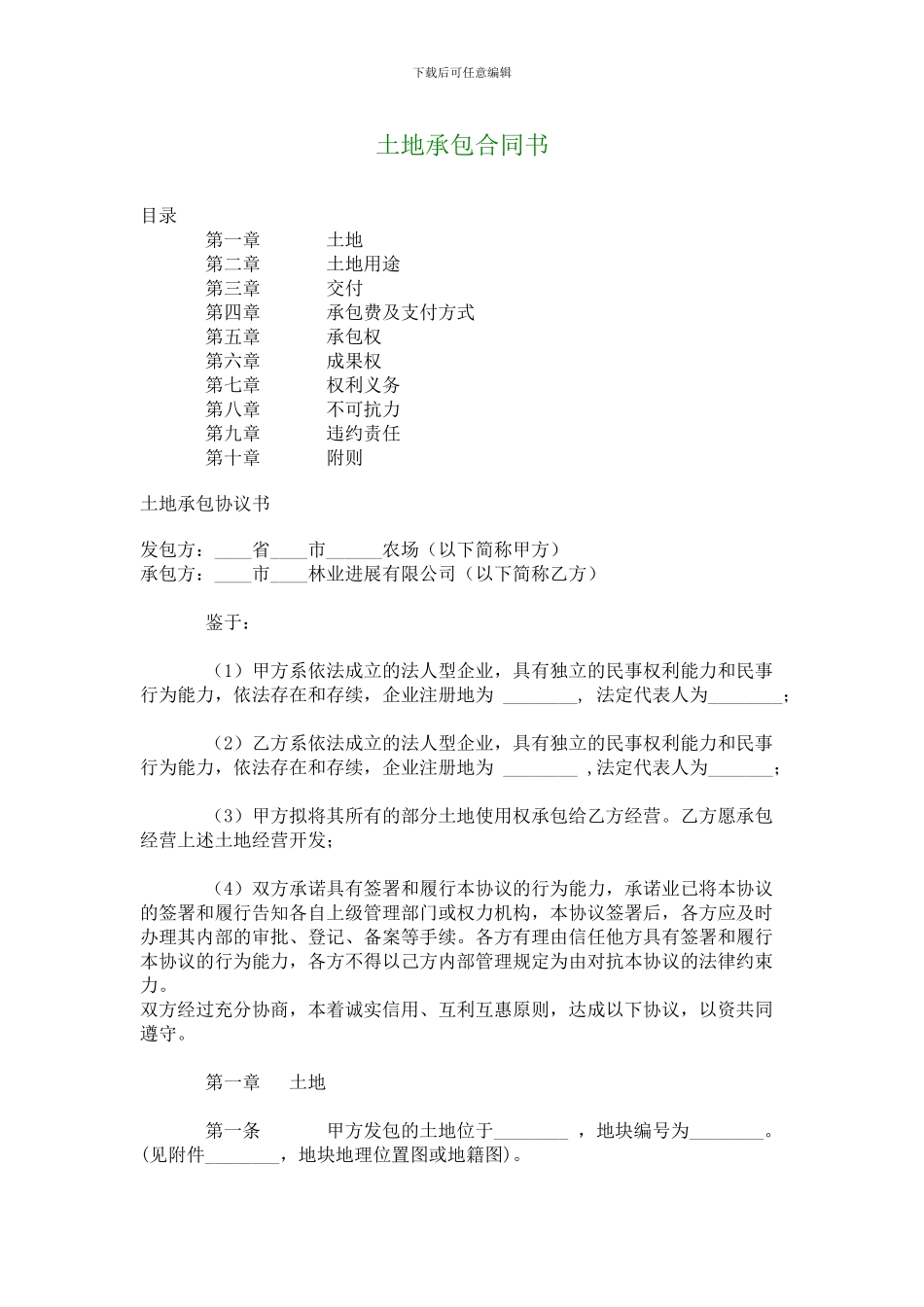 土地承包合同书_第1页