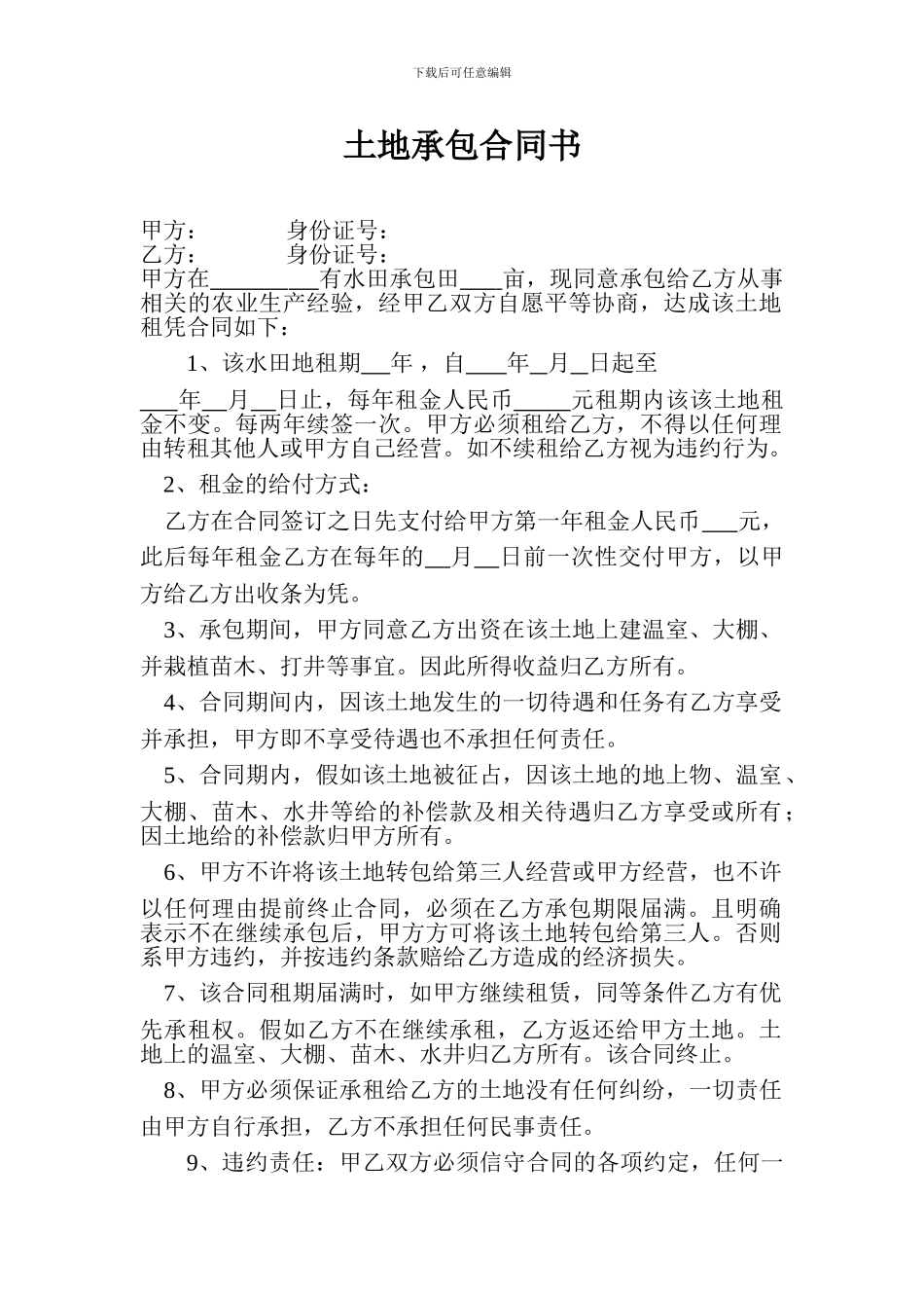 土地承包合同书37846_第1页