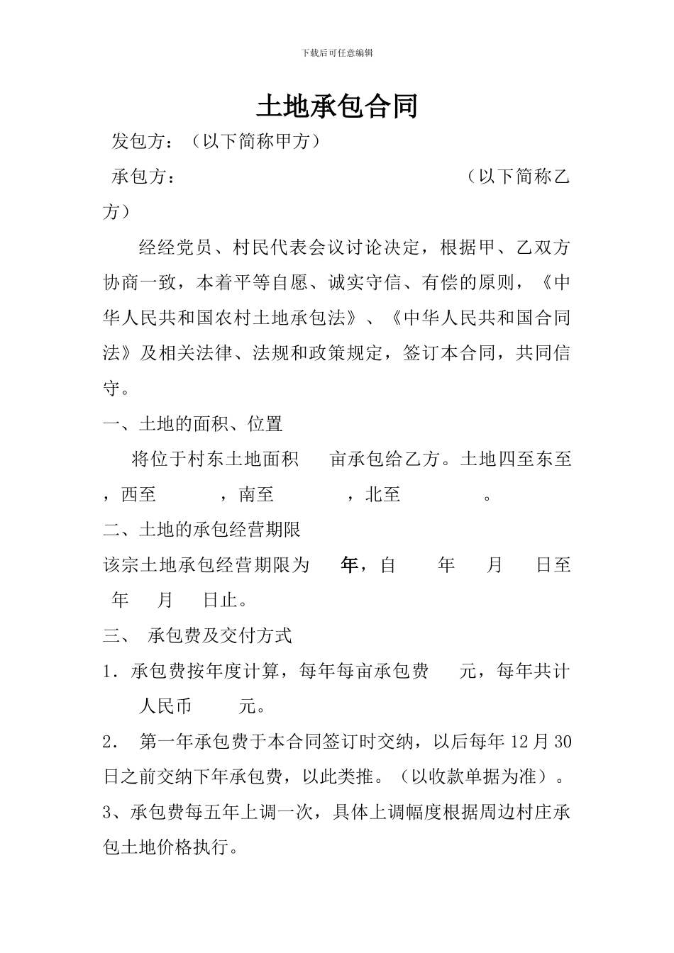 土地承包合同文档-_第1页