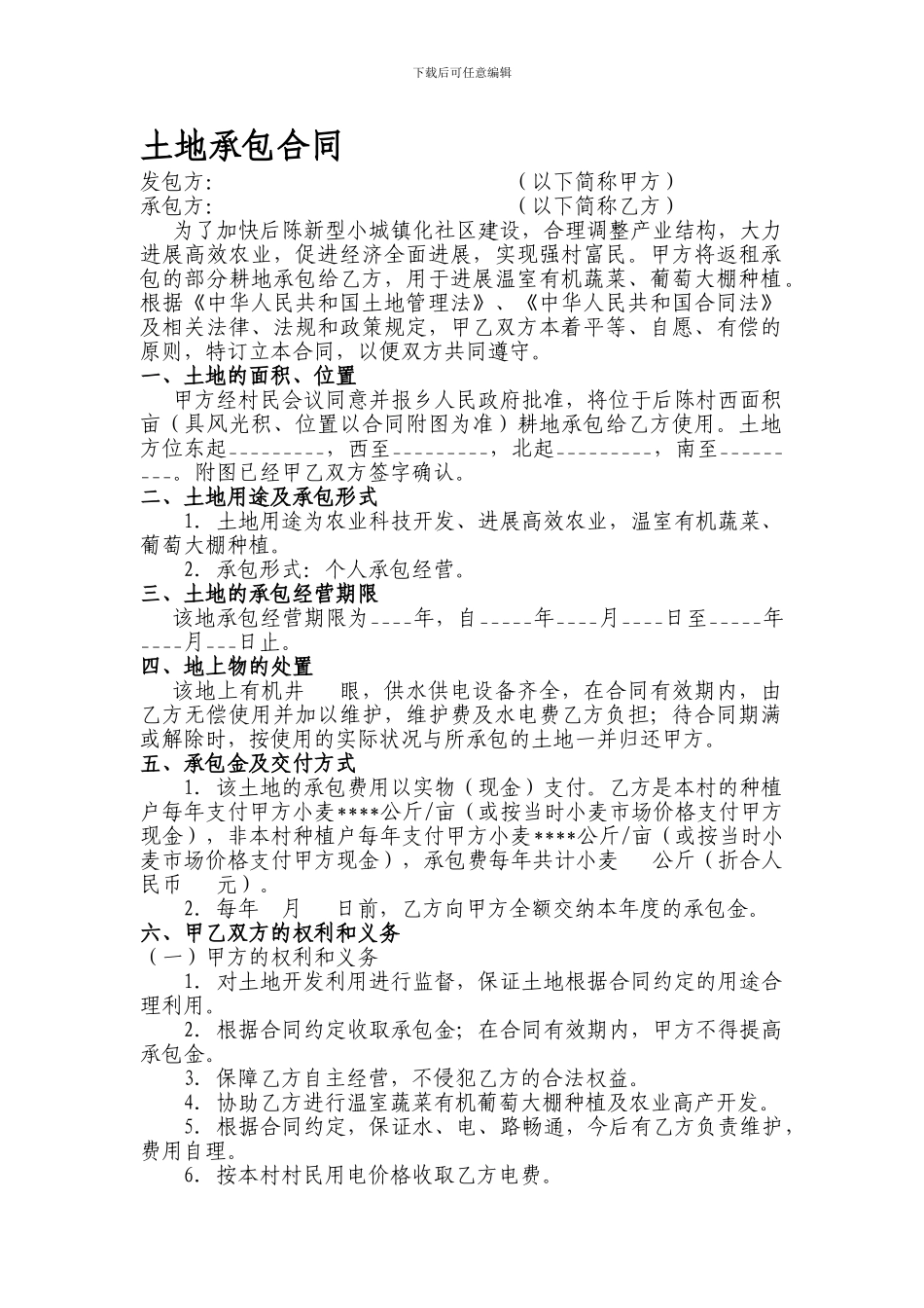 土地承包合同样本1_第1页