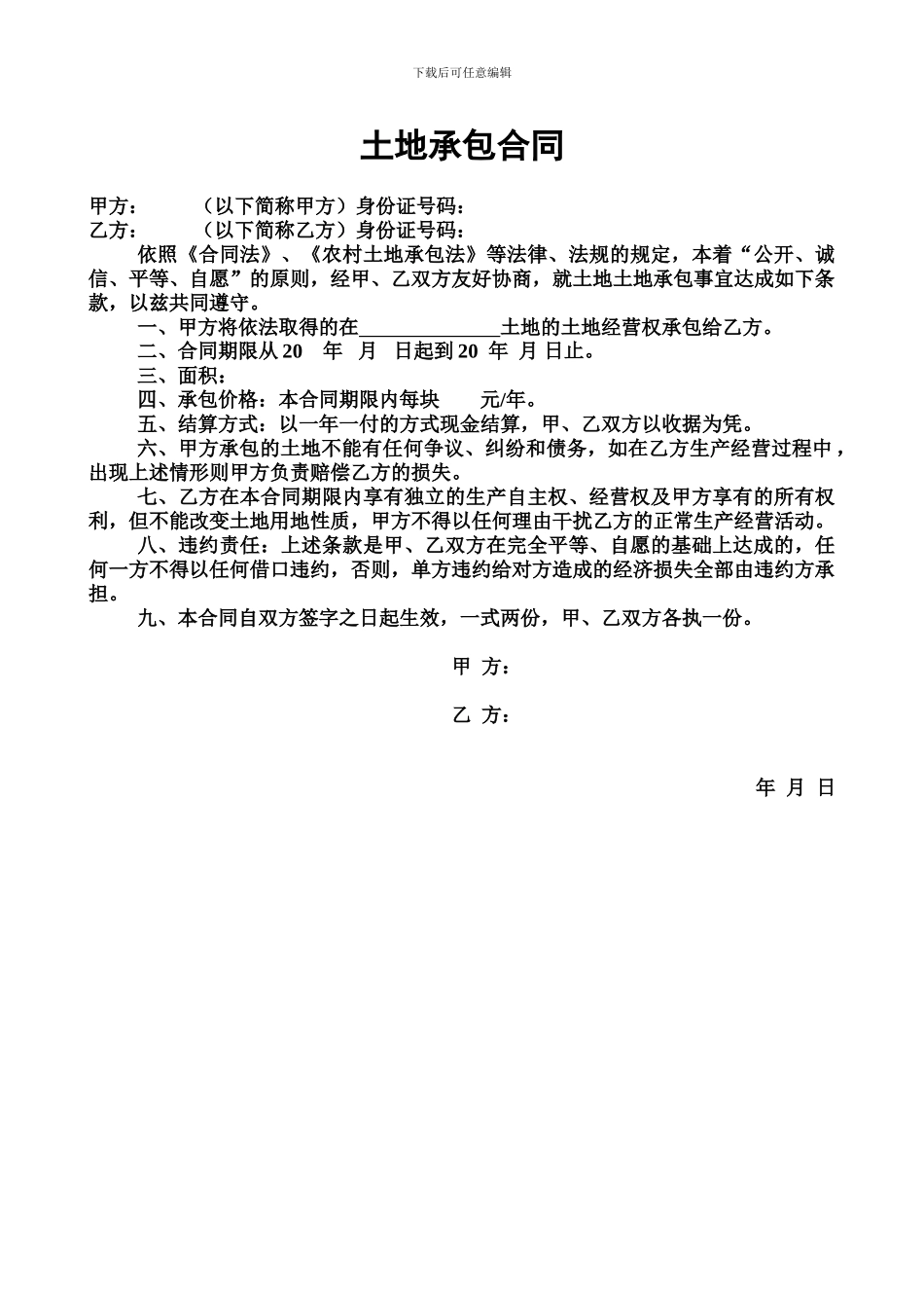 土地承包合同简单4样本电子版_第1页