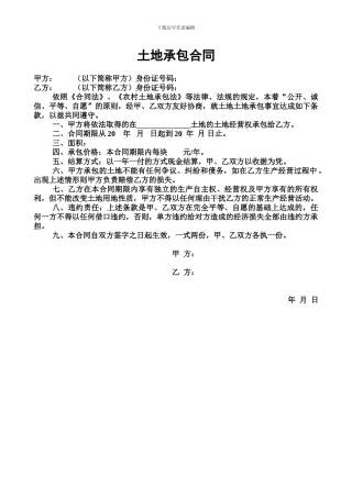 土地承包合同简单4样本电子版