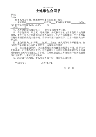 土地承包合同空白