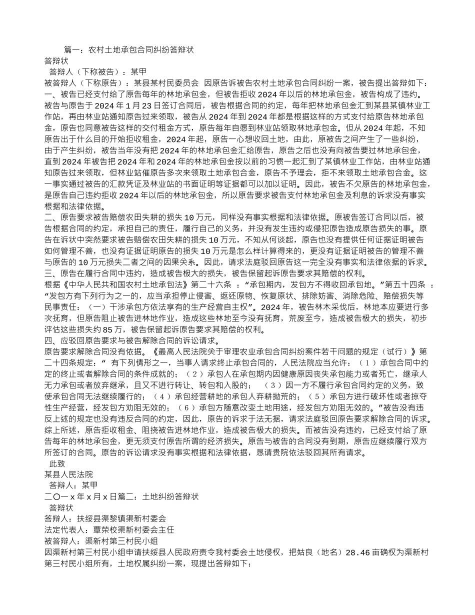 土地承包合同纠纷答辩状_第1页