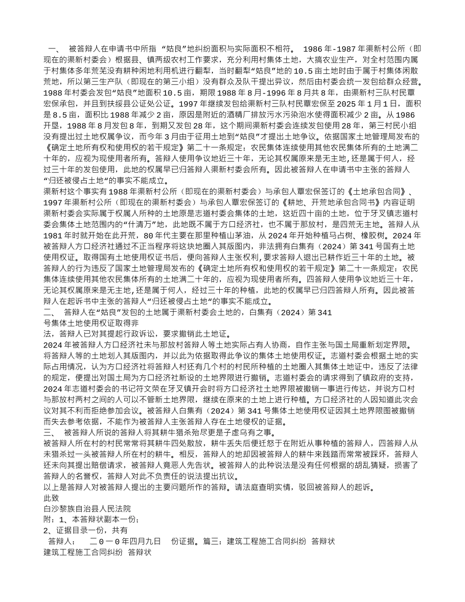 土地承包合同纠纷答辩状_第2页