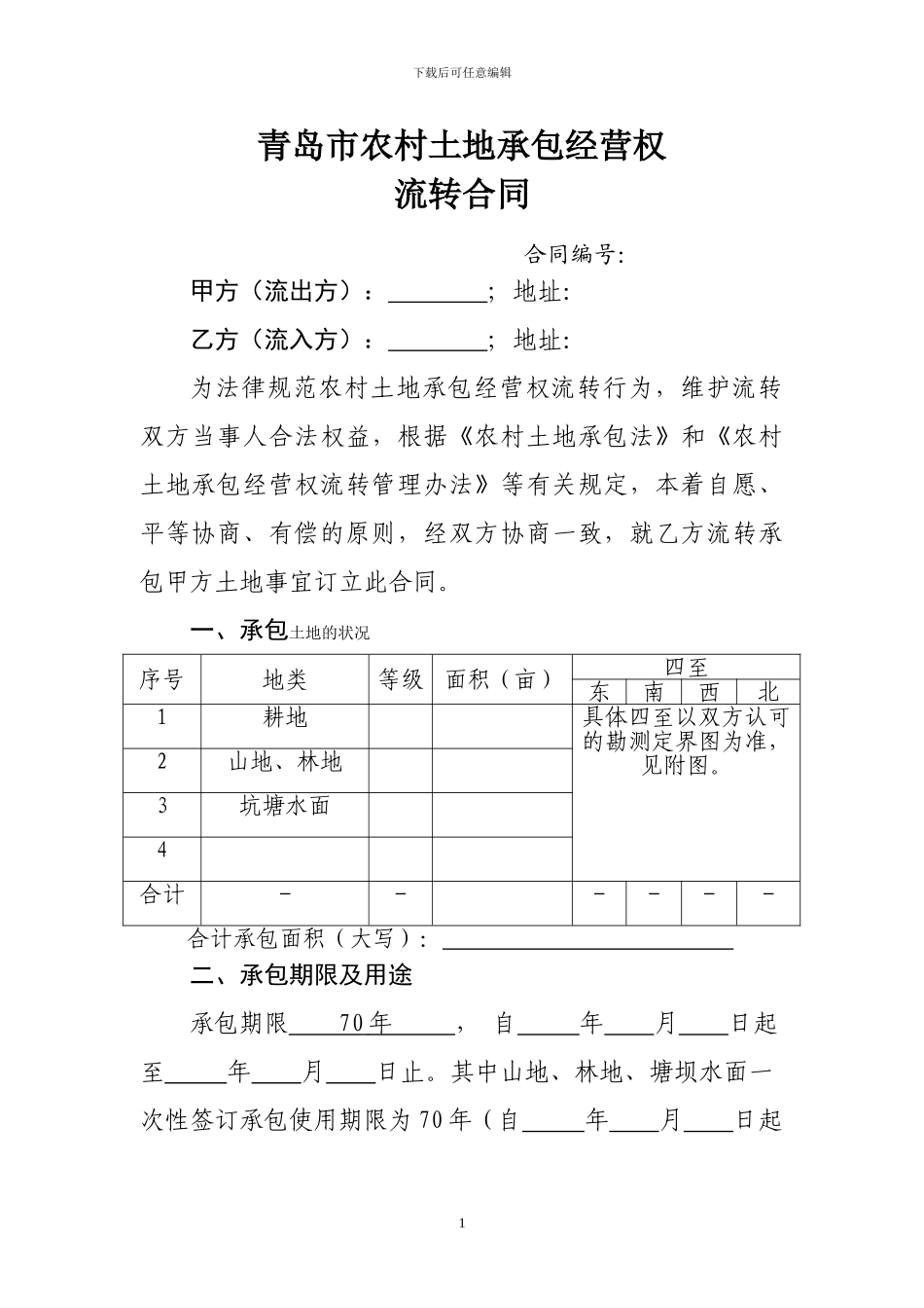 土地承包合同终稿_第1页
