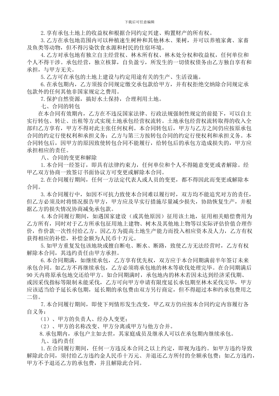 土地承包合同范本_第2页