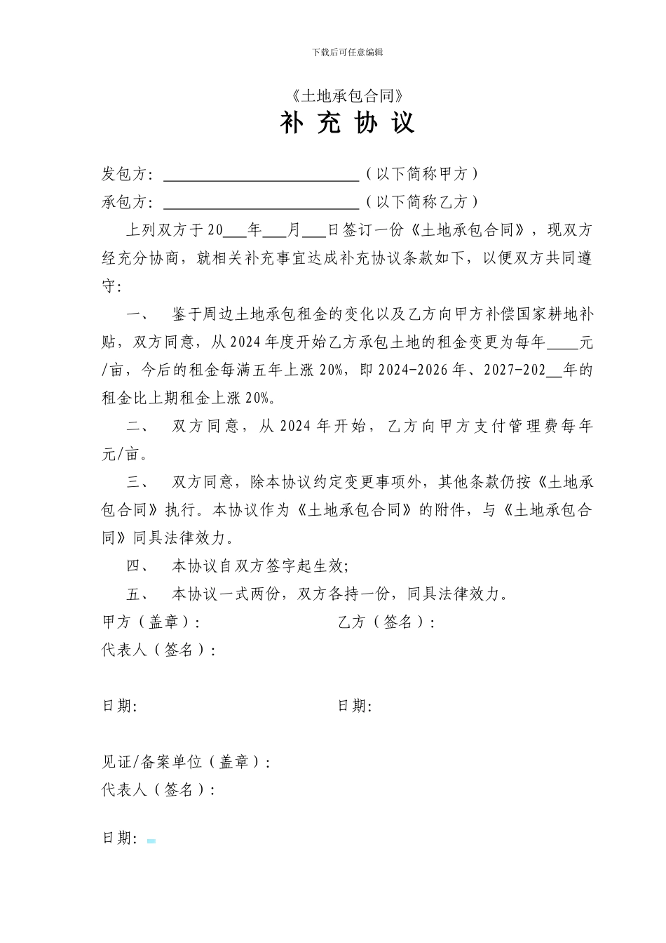 土地承包合同补充协议_第1页