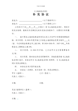 土地承包合同补充协议