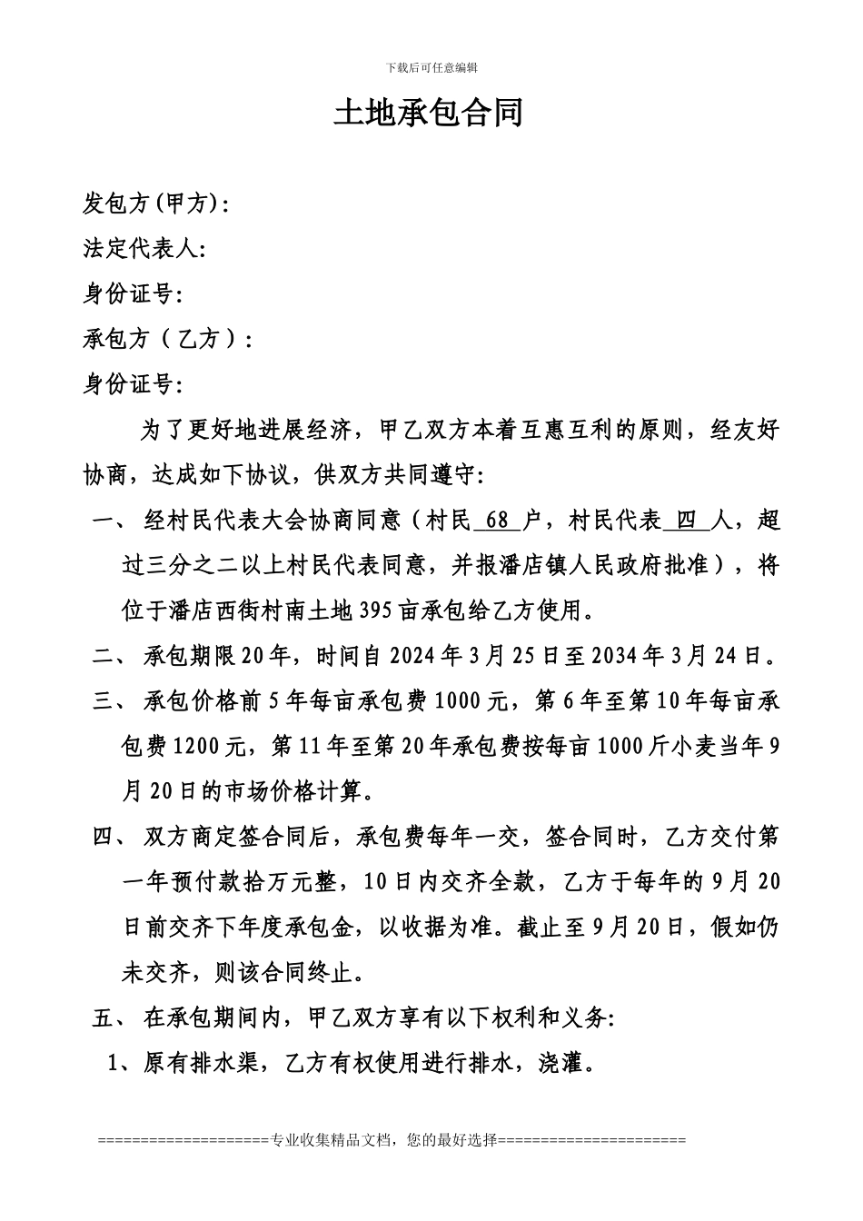 土地承包合同西街村_第1页
