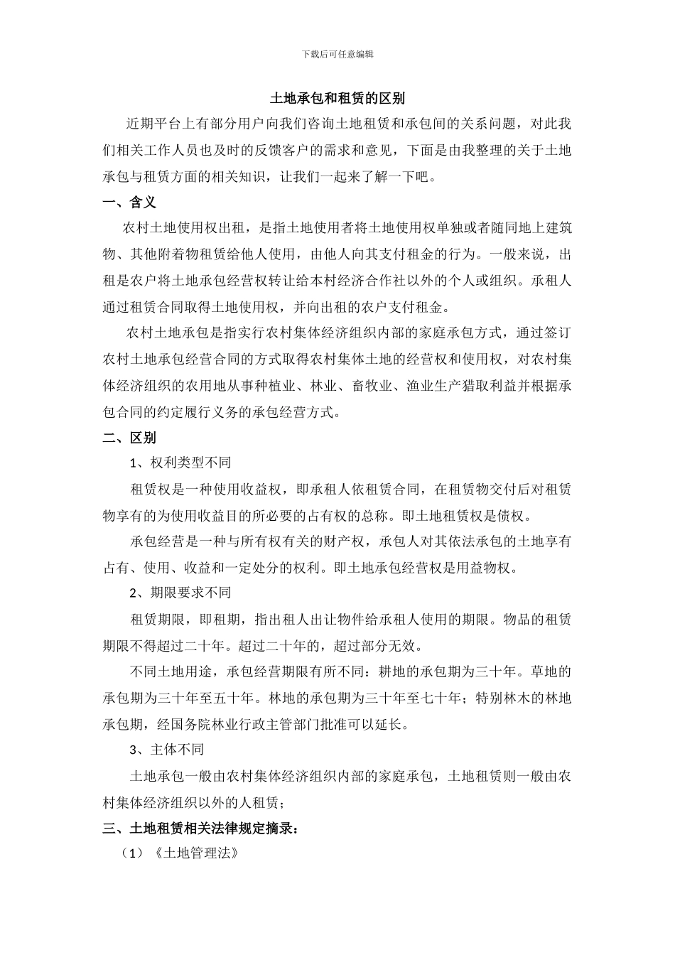 土地承包和租赁的区别_第1页