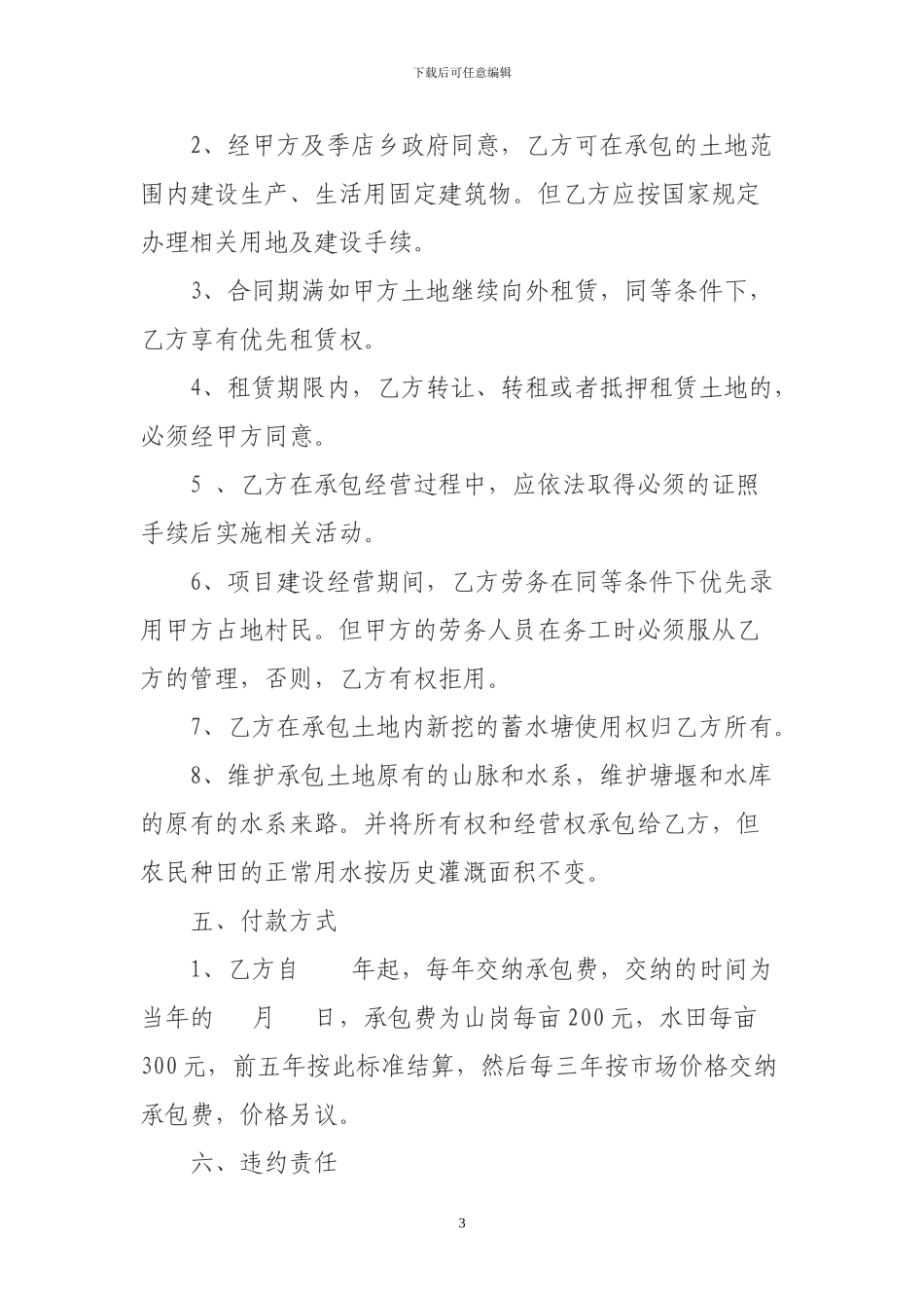 土地承包租赁合同模板_第3页