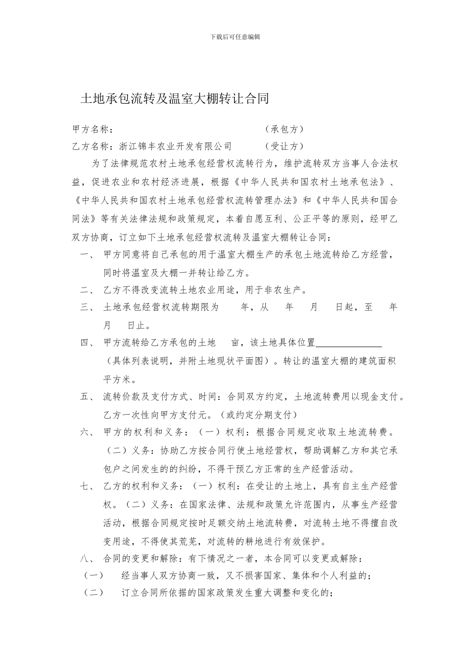 土地承包流转及温室大棚转让合同_第1页