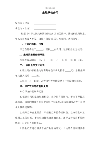 土地承包租用合同