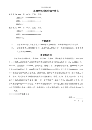 土地承包纠纷仲裁申请书