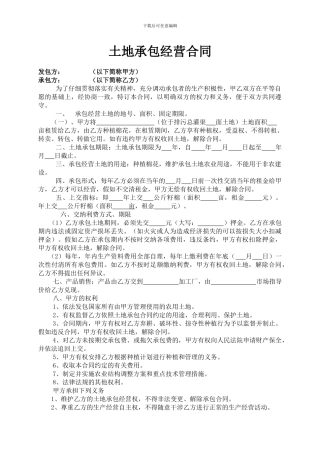 土地承包经营合同