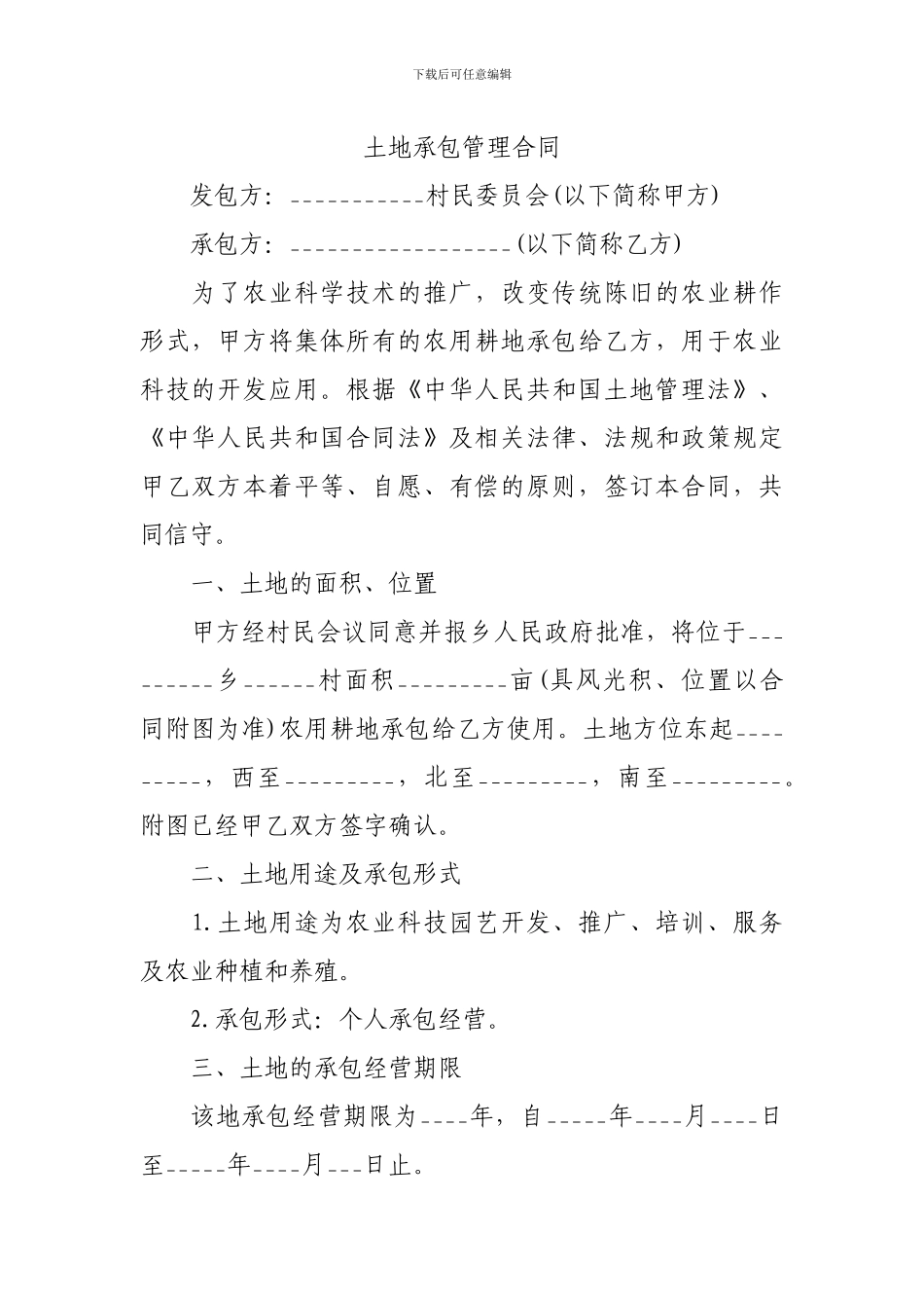 土地承包管理合同范本一_第1页