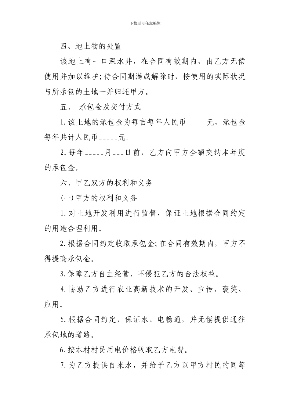 土地承包管理合同范本一_第2页