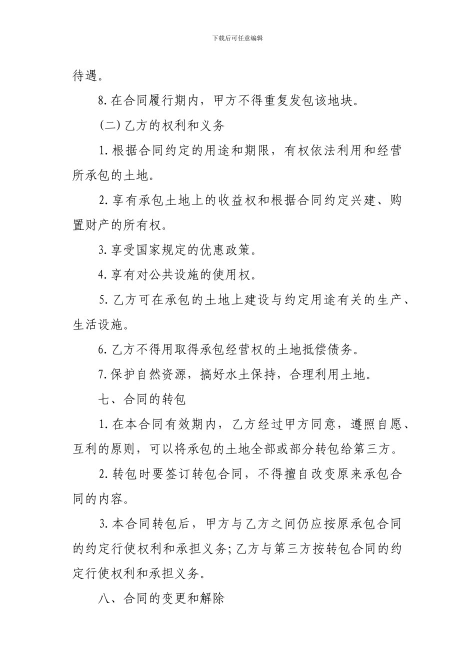 土地承包管理合同范本一_第3页