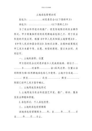 土地承包管理合同范本一