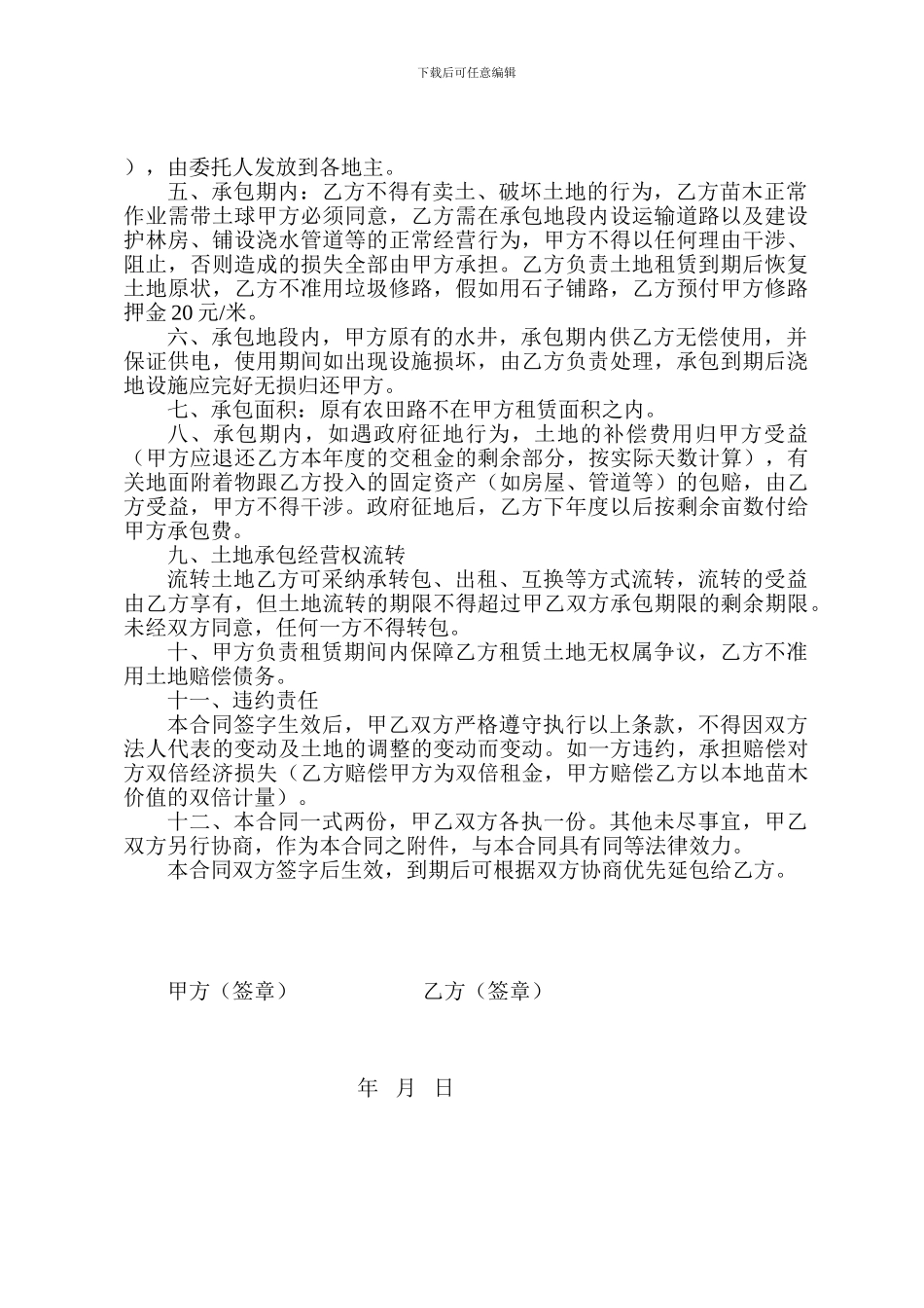 土地承包经营合同书修改2_第2页