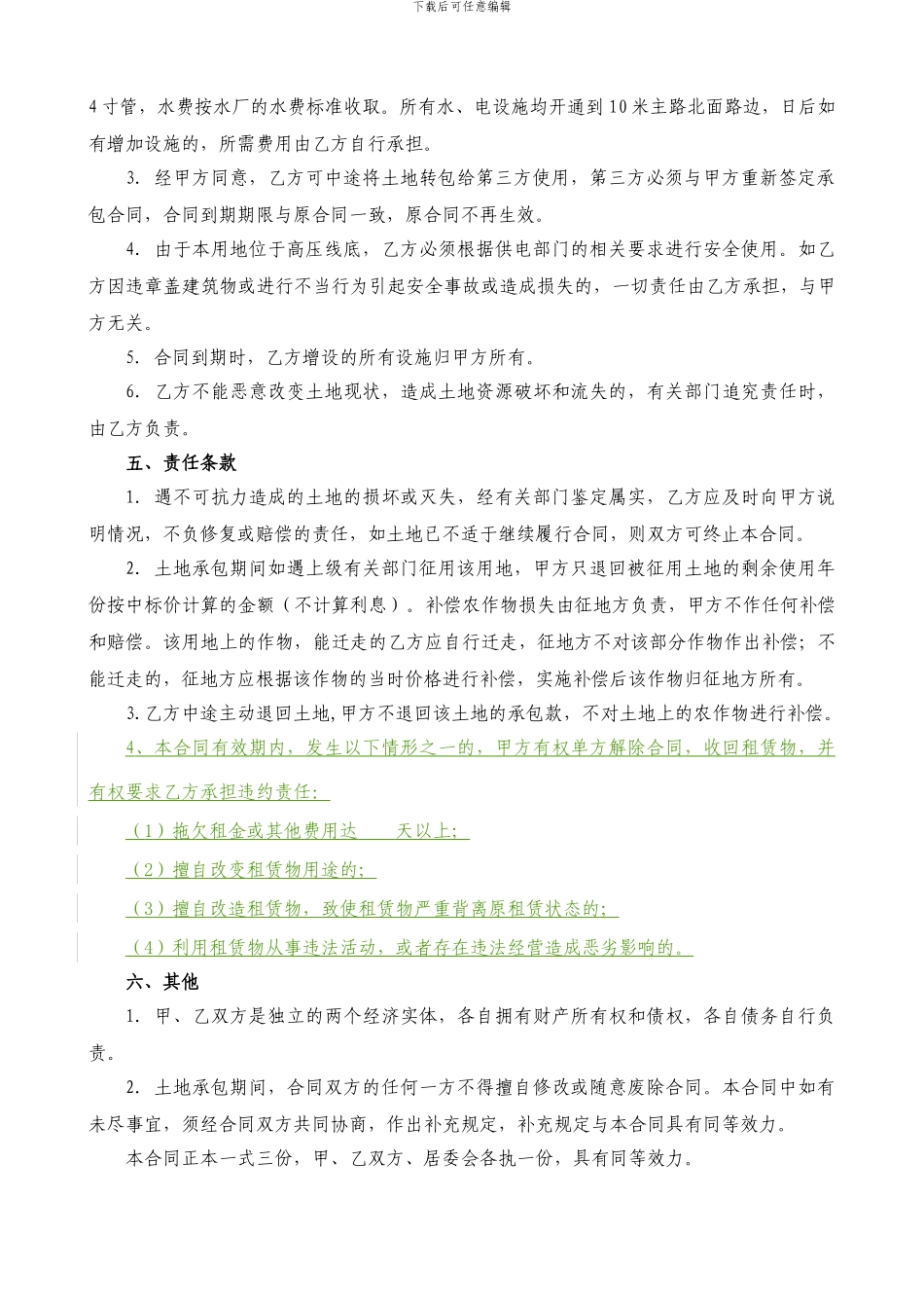 土地承包租赁合同模版_第2页