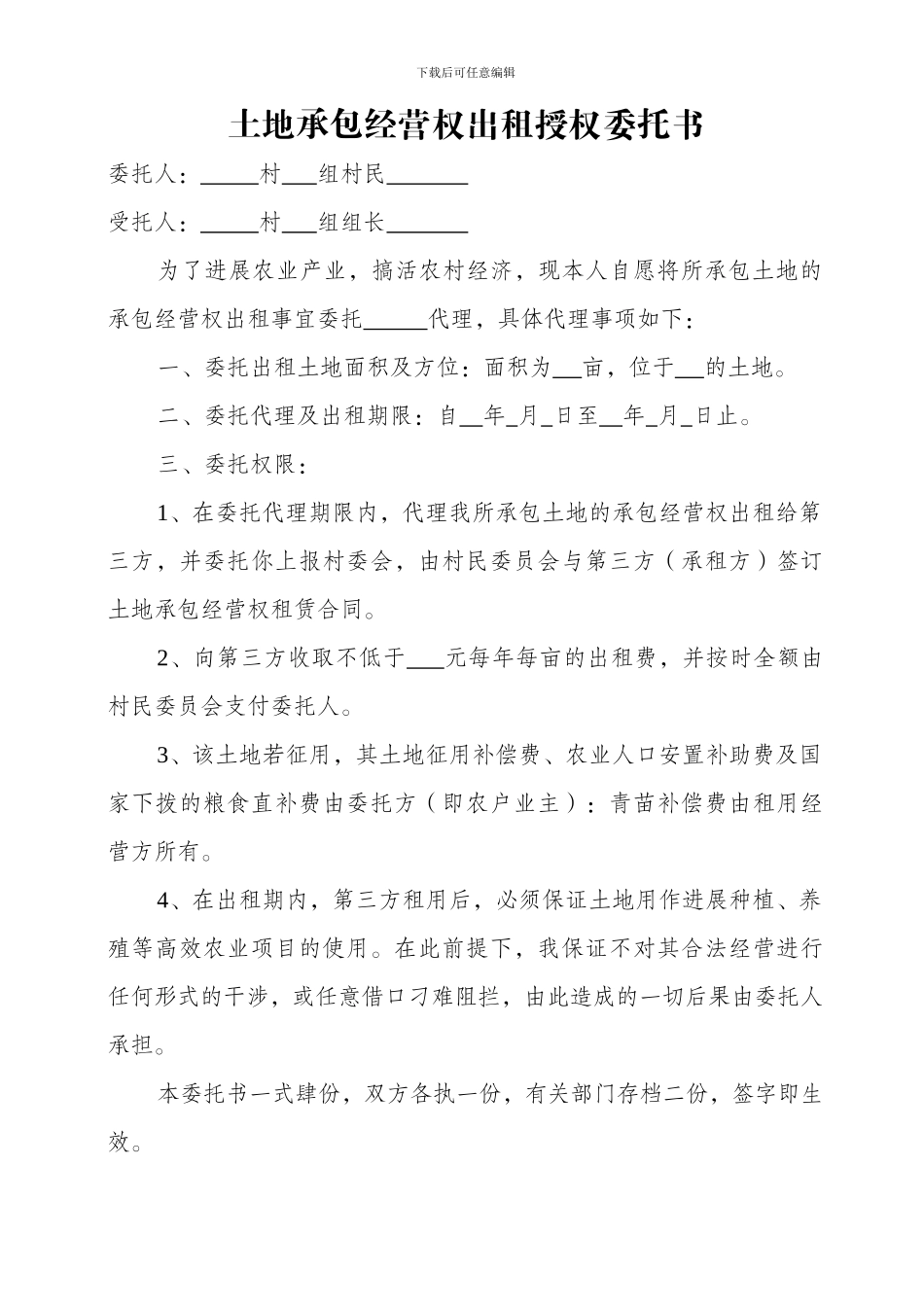 土地承包经营权出租授权委托书_第1页