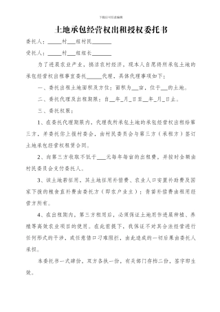 土地承包经营权出租授权委托书