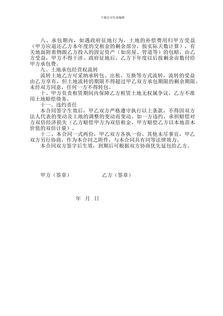 土地承包经营合同书修改3_第2页