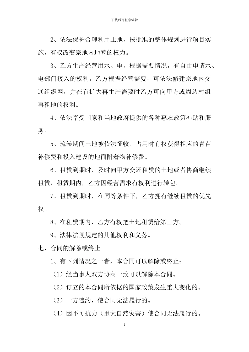 土地承包经营权流转合同书_第3页