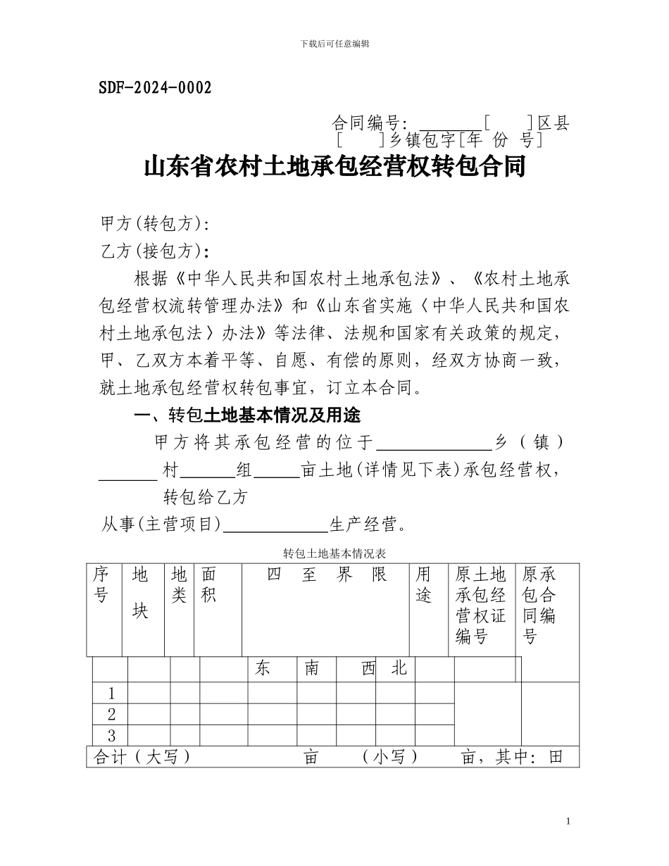 土地承包经营权流转合同范本_第1页