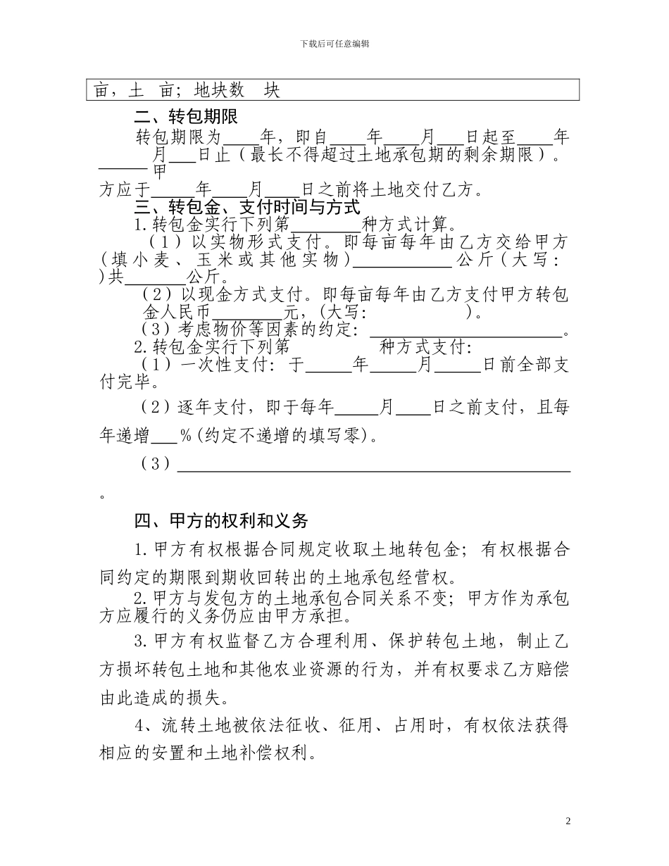土地承包经营权流转合同范本_第2页