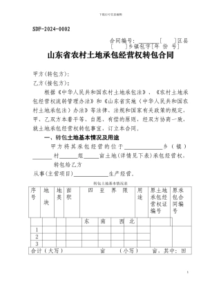土地承包经营权流转合同范本
