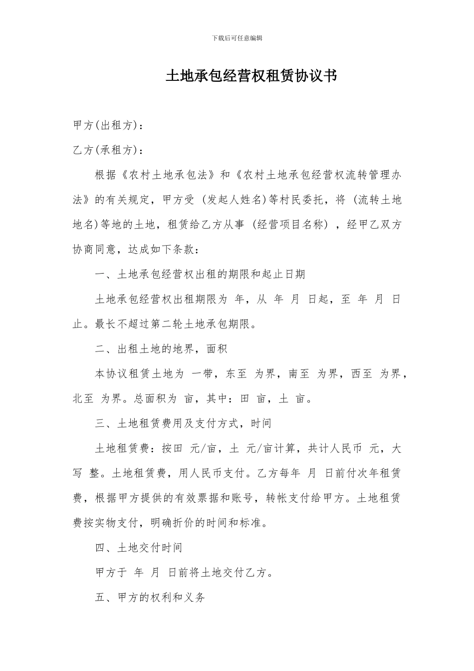 土地承包经营权租赁协议书_第1页