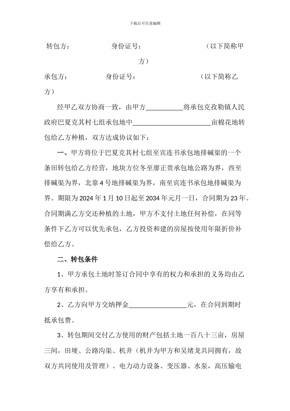 土地承包经营权转包合同_第2页