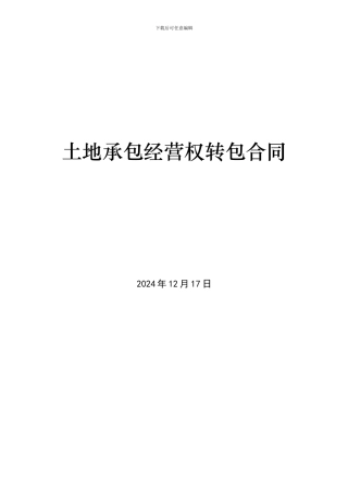 土地承包经营权转包合同