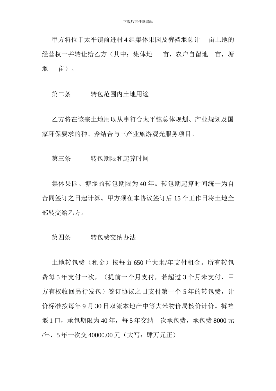 土地承包经营权转让协议书_第2页