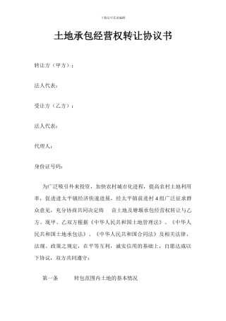 土地承包经营权转让协议书