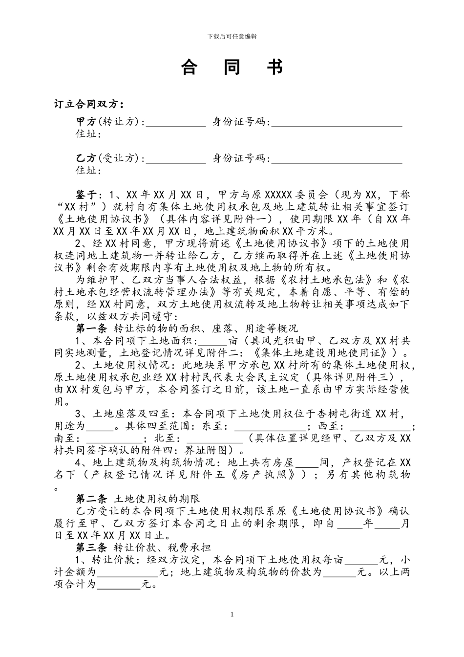 土地承包经营权转让合同_第1页