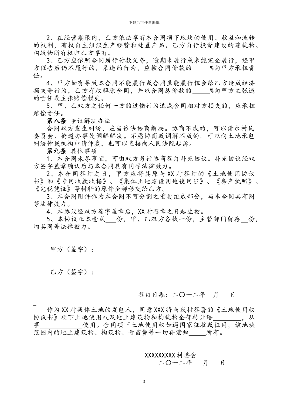 土地承包经营权转让合同_第3页