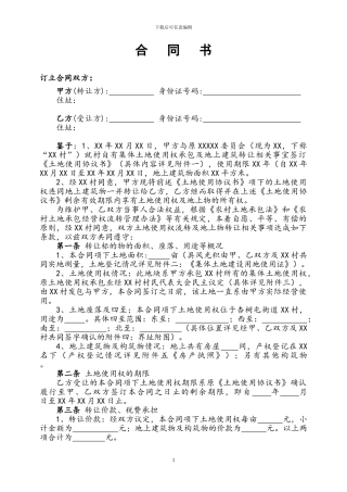 土地承包经营权转让合同