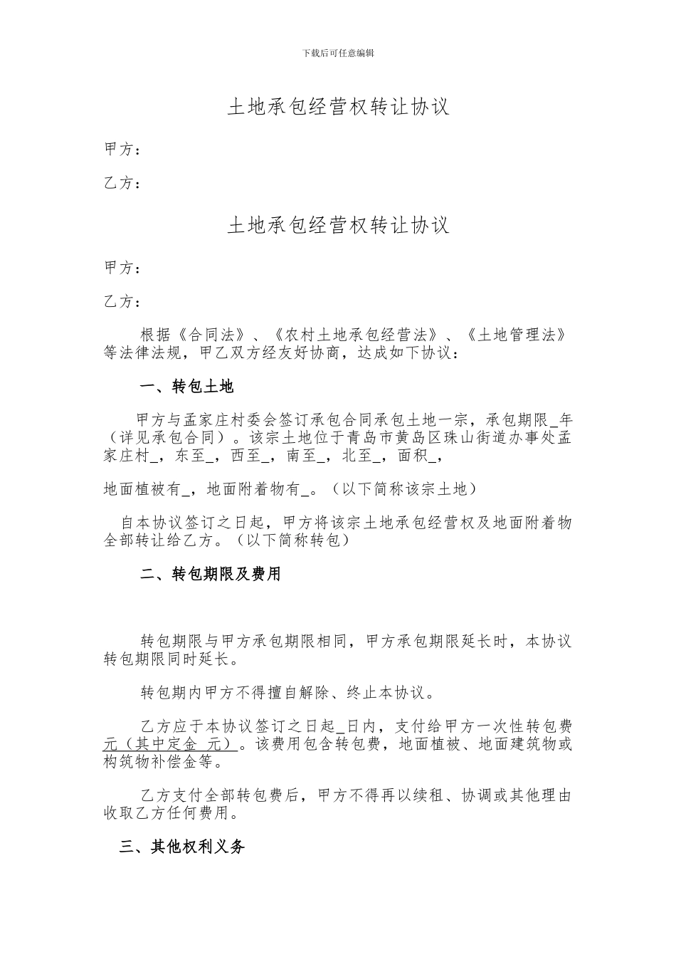 土地承包经营权转让协议_第1页