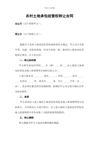 土地承包经营权转让协议